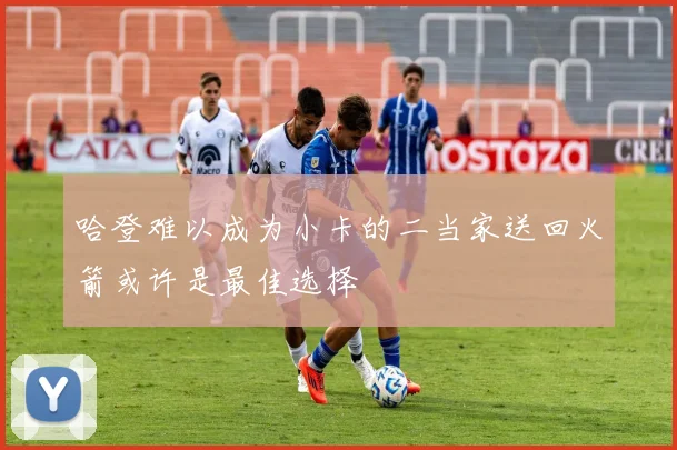 哈登难以成为小卡的二当家送回火箭或许是最佳选择