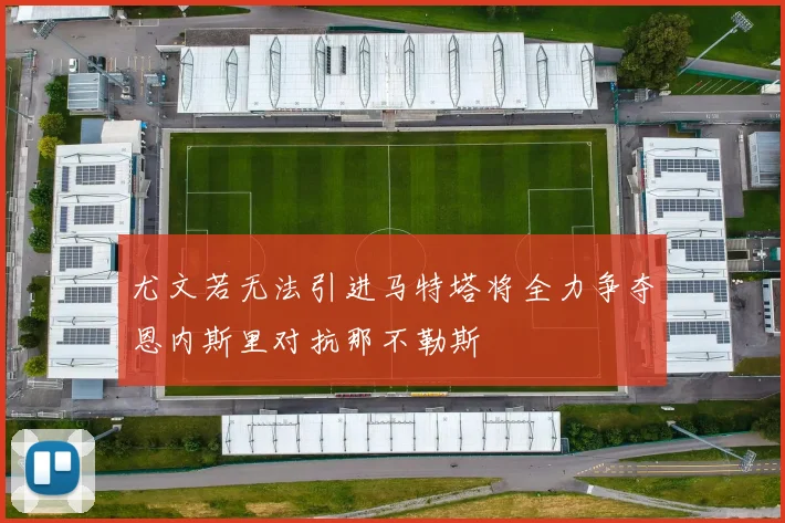 尤文若无法引进马特塔将全力争夺恩内斯里对抗那不勒斯