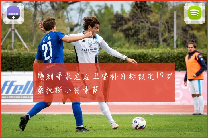 热刺寻求左后卫替补目标锁定19岁桑托斯小将索萨