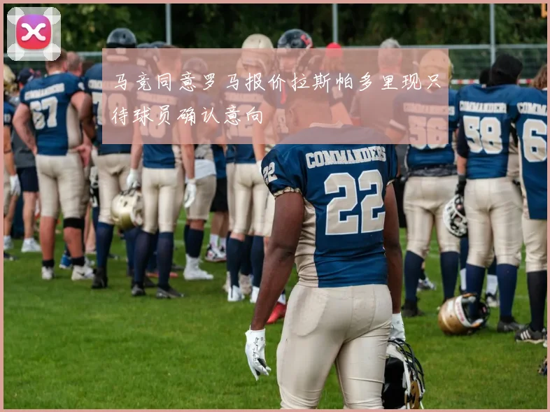 马竞同意罗马报价拉斯帕多里现只待球员确认意向