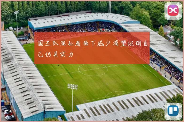 国王队混乱局面下威少渴望证明自己仍具实力