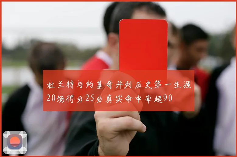 杜兰特与约基奇并列历史第一生涯20场得分25分真实命中率超90