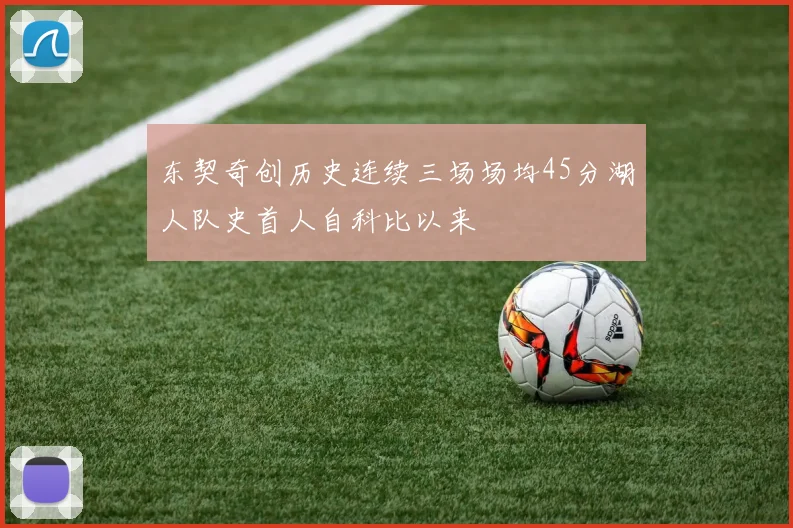 东契奇创历史连续三场场均45分湖人队史首人自科比以来
