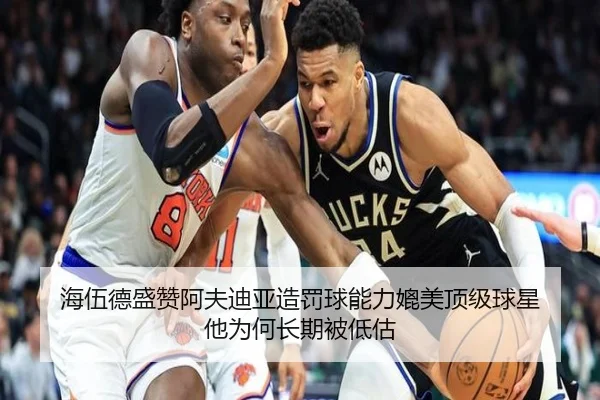 海伍德盛赞阿夫迪亚造罚球能力媲美顶级球星 他为何长期被低估 | kaiyun