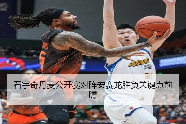 石宇奇丹麦公开赛对阵安赛龙胜负关键点前瞻 | kaiyun